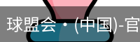 球盟会